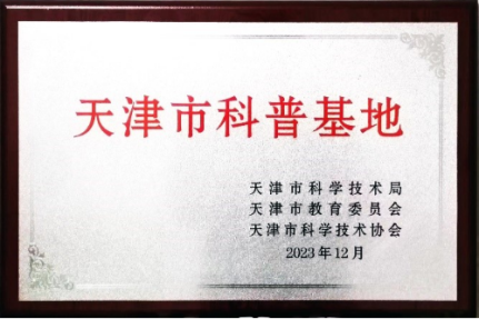 老王论坛
劳动基地被认定为天津市科普基地